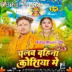 Chalab Bahina Koshiya Me (Awadhesh Premi Yadav)