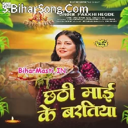 Chhathi Maai Ke Baratiya (Pakhi Hegde)