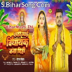 Chhathi Maai Vidhayak Bana Dihi (Chandan Chanchal)