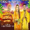 Chhathi Maai Vidhayak Bana Dihi (Chandan Chanchal)