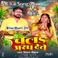 Chala Aragh Dewe Nadiya Ke Tirwa Bhauji Ho Hamaar