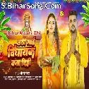 Chhathi Maai Vidhayak Bana Dehab Saiya Ke