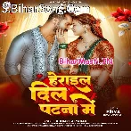 Patna Herai Gail Dil Ae Rama Sughar Balamua Gaile Mil Ae Rama (Hit Matter)