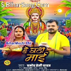 He Chhathi Maai (Pramod Premi Yadav)