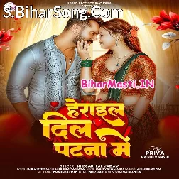 Herail Dil Patna Me (Khesari Lal Yadav)
