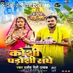 Koshi Padoshi Sanghe (Pramod Premi Yadav)