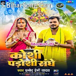 Koshi Padoshi Sanghe (Pramod Premi Yadav)