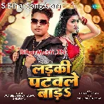 Ladki Patawale Bada (Awdhesh Premi Yadav)